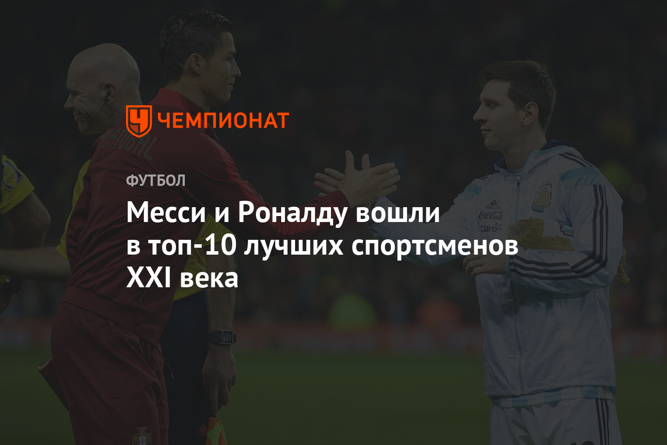 Месси и Роналду вошли в топ-10 лучших спортсменов XXI века - Чемпионат