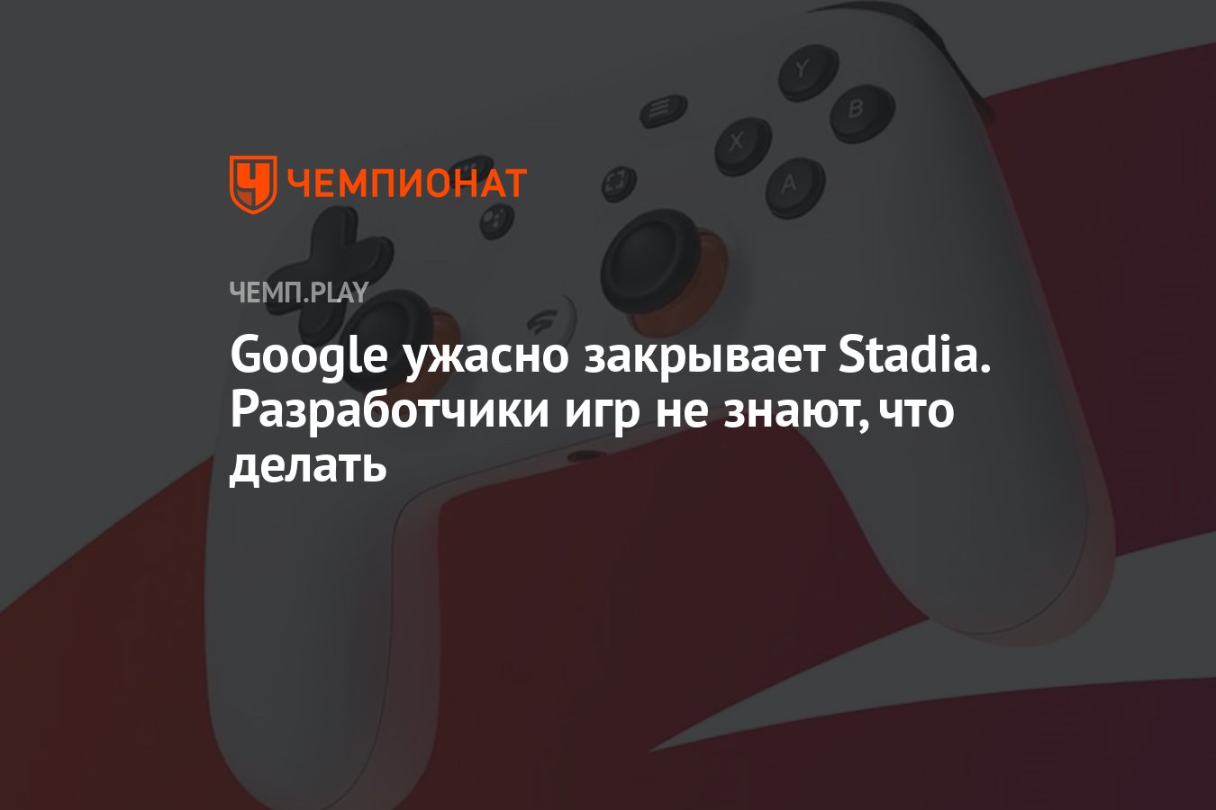 Google ужасно закрывает Stadia. Разработчики игр не знают, что делать -  Чемпионат