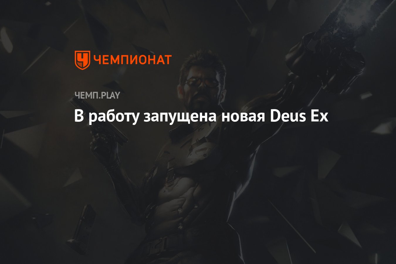 В работу запущена новая Deus Ex - Чемпионат