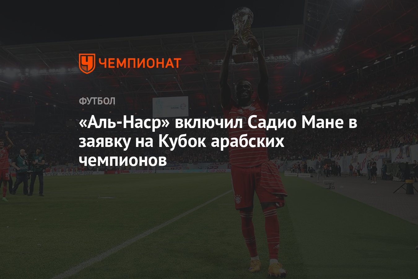 Аль-Наср» включил Садио Мане в заявку на Кубок арабских чемпионов -  Чемпионат