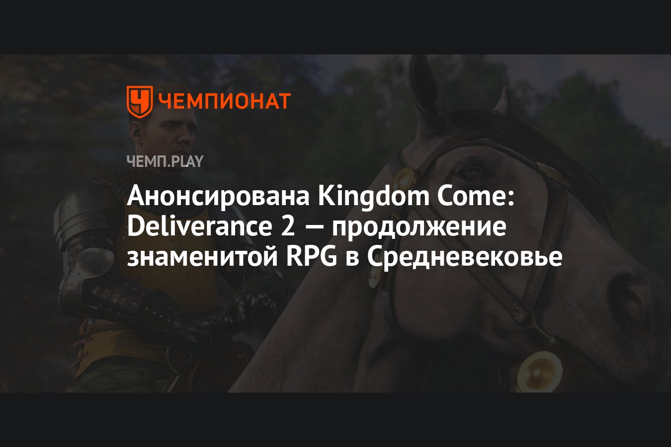 Анонсирована Kingdom Come: Deliverance 2 — продолжение знаменитой RPG в  Средневековье - Чемпионат