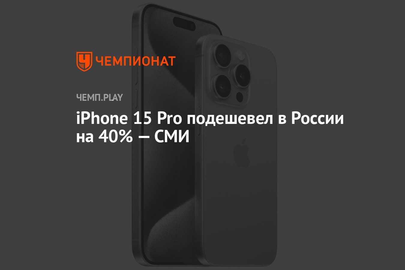 iPhone 15 Pro подешевел в России на 40% — СМИ - Чемпионат