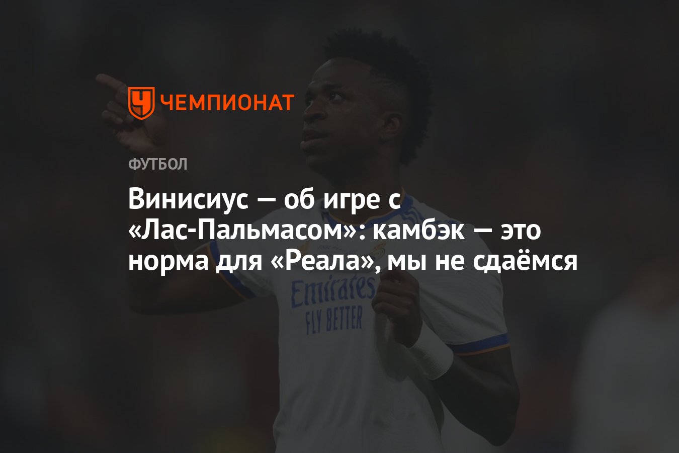 Винисиус — об игре с «Лас-Пальмасом»: камбэк — это норма для «Реала», мы не  сдаёмся - Чемпионат