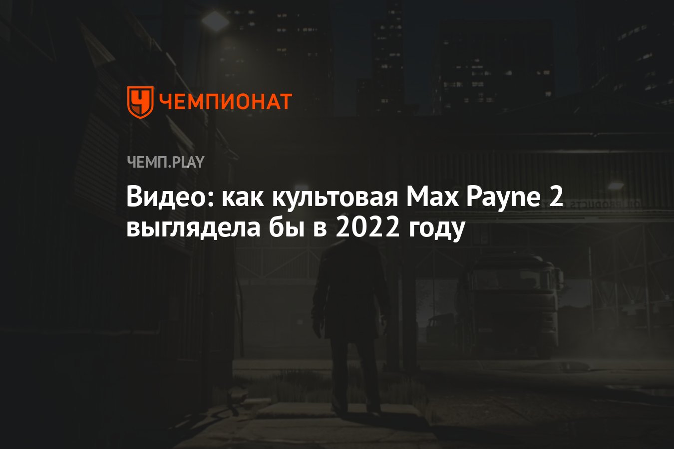 Видео: как культовая Max Payne 2 выглядела бы в 2022 году - Чемпионат