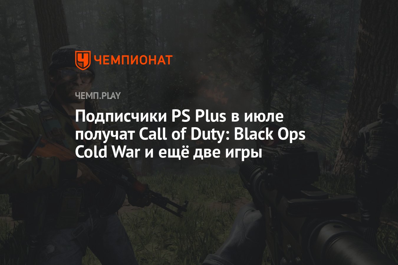 Подписчики PS Plus в июле бесплатно получат Call of Duty: Black Ops Cold  War и ещё две игры - Чемпионат