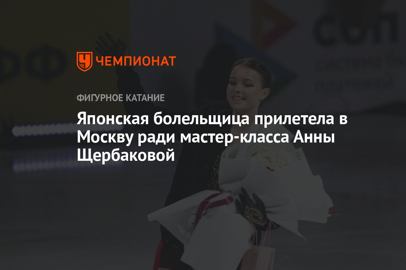 Олимпийская чемпионка Анна Щербакова проведет мастер-класс для фигуристов Салехарда