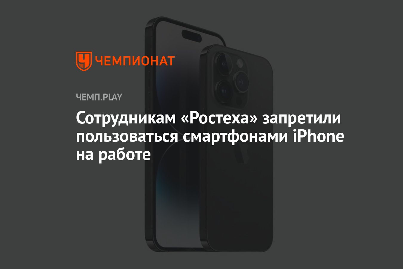 Сотрудникам «Ростеха» запретили пользоваться смартфонами iPhone на работе -  Чемпионат