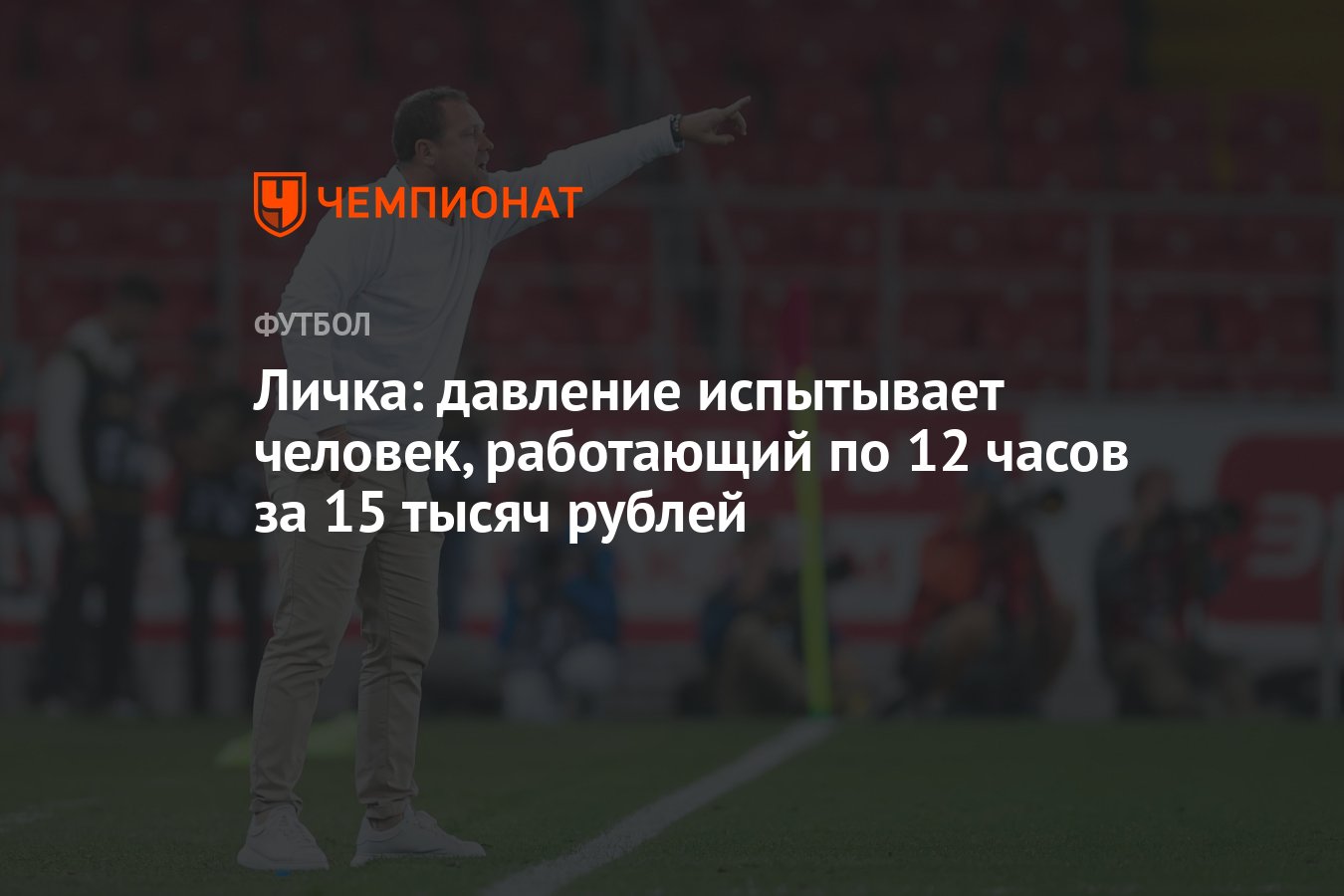 Личка: давление испытывает человек, работающий по 12 часов за 15 тысяч  рублей - Чемпионат