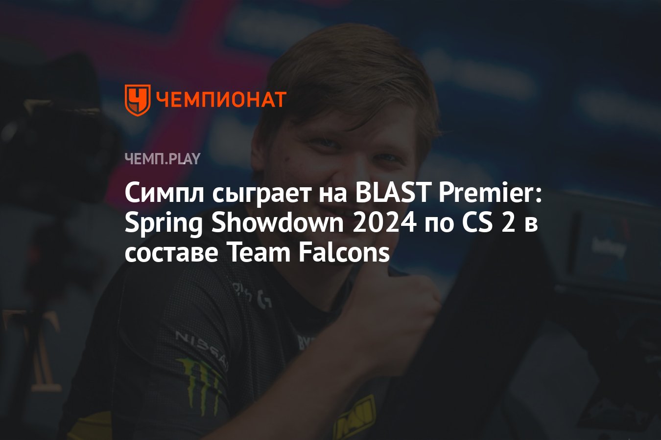 Александр s1mple Костылев сыграет за Team Falcons на BLAST Premier: Spring  Showdown 2024 по CS 2 (КС 2) - Чемпионат