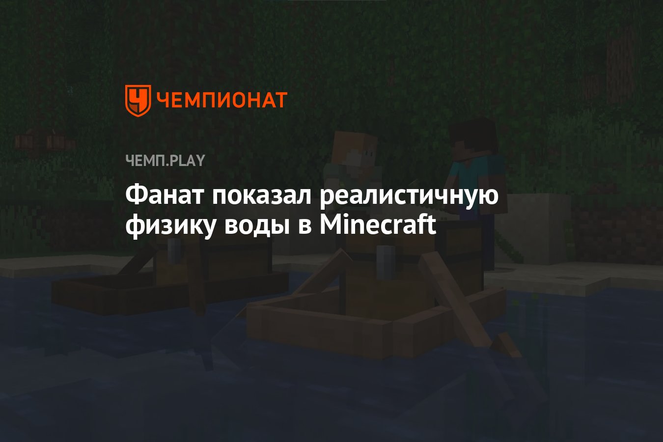 Фанат показал реалистичную физику воды в Minecraft - Чемпионат