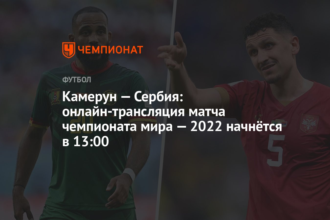 2022 начнется. Сербия футбол сборная 2022. Камерун Сербия игра матч ТВ. Матчи ЧМ 2022 по футболу 28 ноября. Сербы на ЧМ 2022 по футболу.