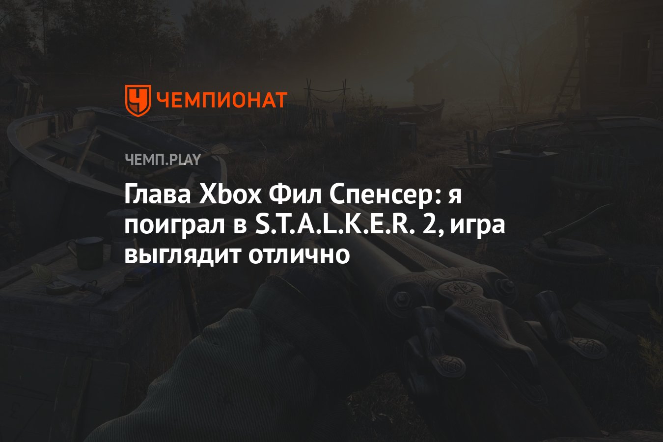 Глава Xbox Фил Спенсер: я поиграл в S.T.A.L.K.E.R. 2, игра выглядит отлично  - Чемпионат