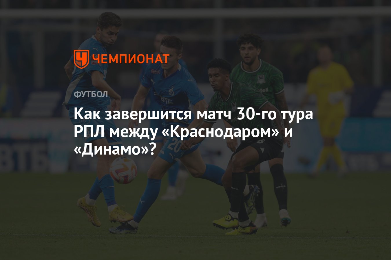 Как завершится матч 30-го тура РПЛ между «Краснодаром» и «Динамо»? -  Чемпионат