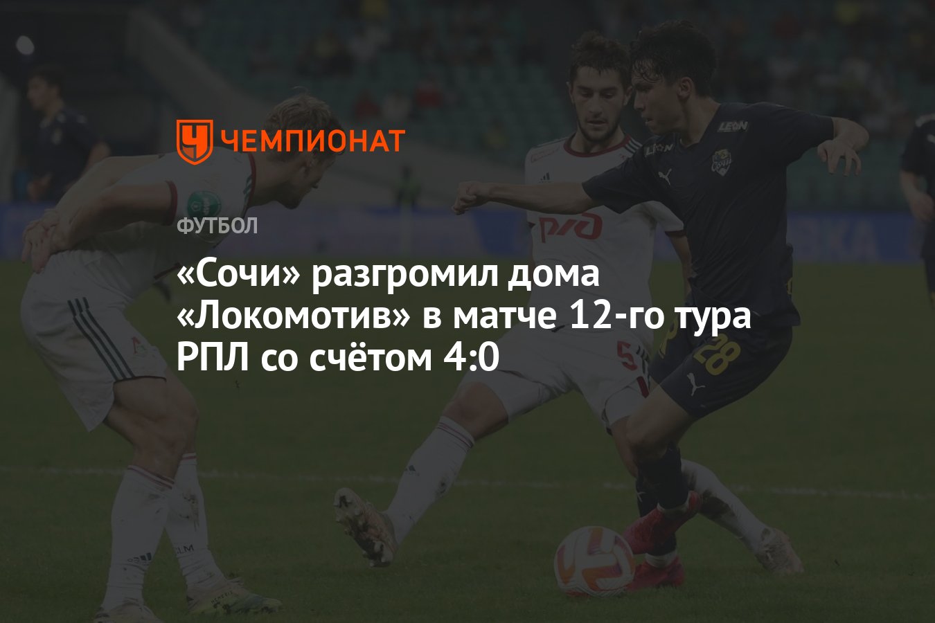 Сочи» разгромил дома «Локомотив» в матче 12-го тура РПЛ со счётом 4:0 -  Чемпионат