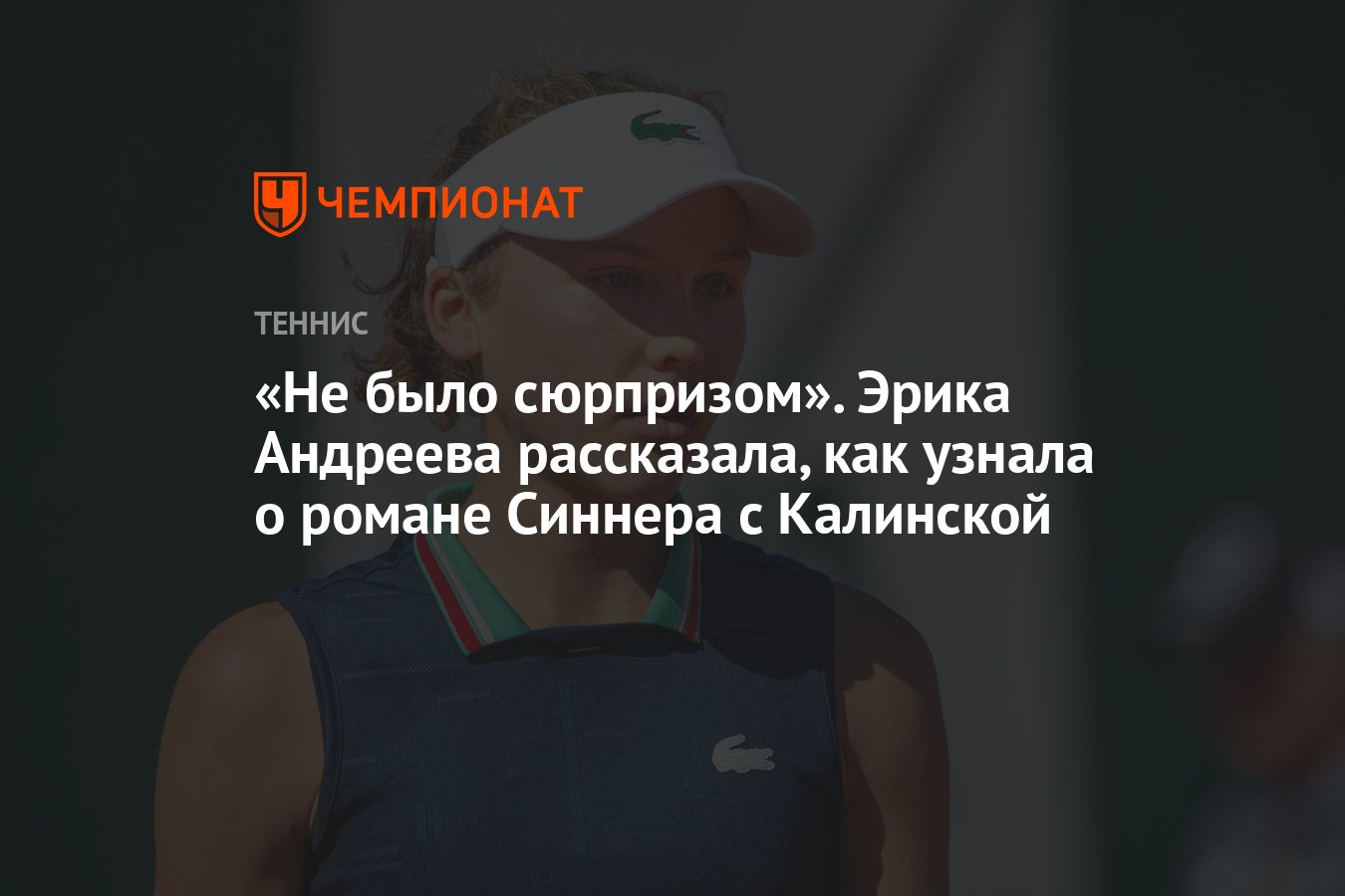 Не было сюрпризом». Эрика Андреева рассказала, как узнала о романе Синнера  с Калинской - Чемпионат