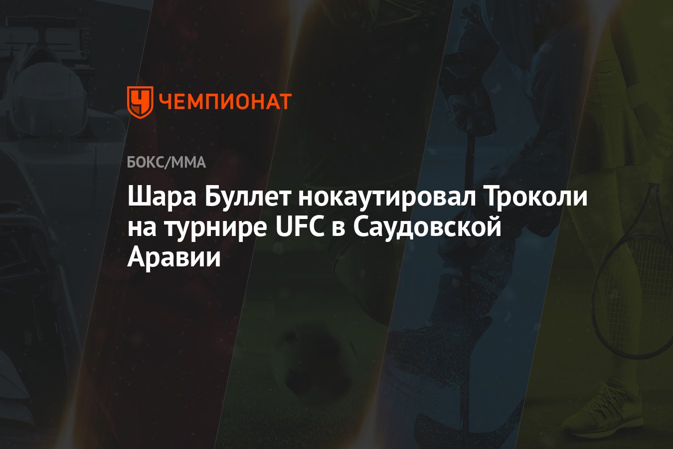 Шара Буллет нокаутировал Троколи на турнире UFC в Саудовской Аравии -  Чемпионат