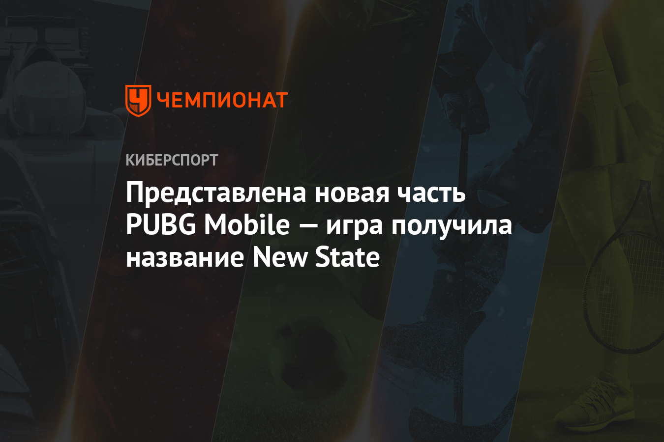 PUBG Mobile 2 на Android и iOS: дата выхода, информация о бета-тесте -  Чемпионат