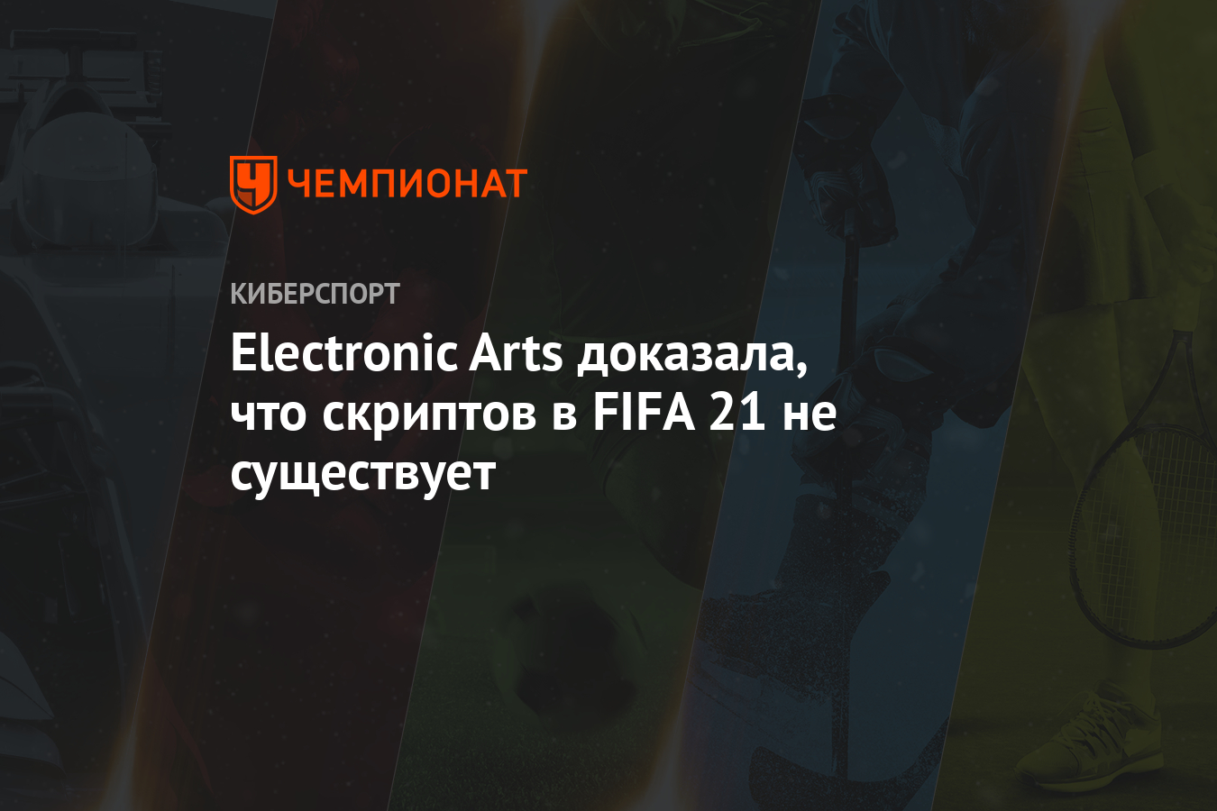 Electronic Arts доказала, что скриптов в FIFA 21 не существует - Чемпионат