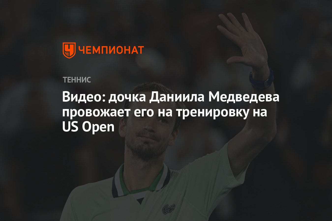 Видео: дочка Даниила Медведева провожает его на тренировку на US Open -  Чемпионат