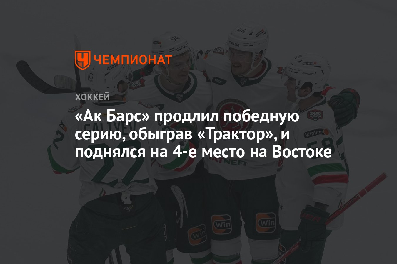 Ак Барс» продлил победную серию, обыграв «Трактор», и поднялся на 4-е место  на Востоке - Чемпионат