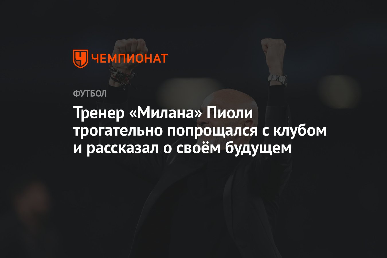 Тренер «Милана» Пиоли трогательно попрощался с клубом и рассказал о своём  будущем - Чемпионат