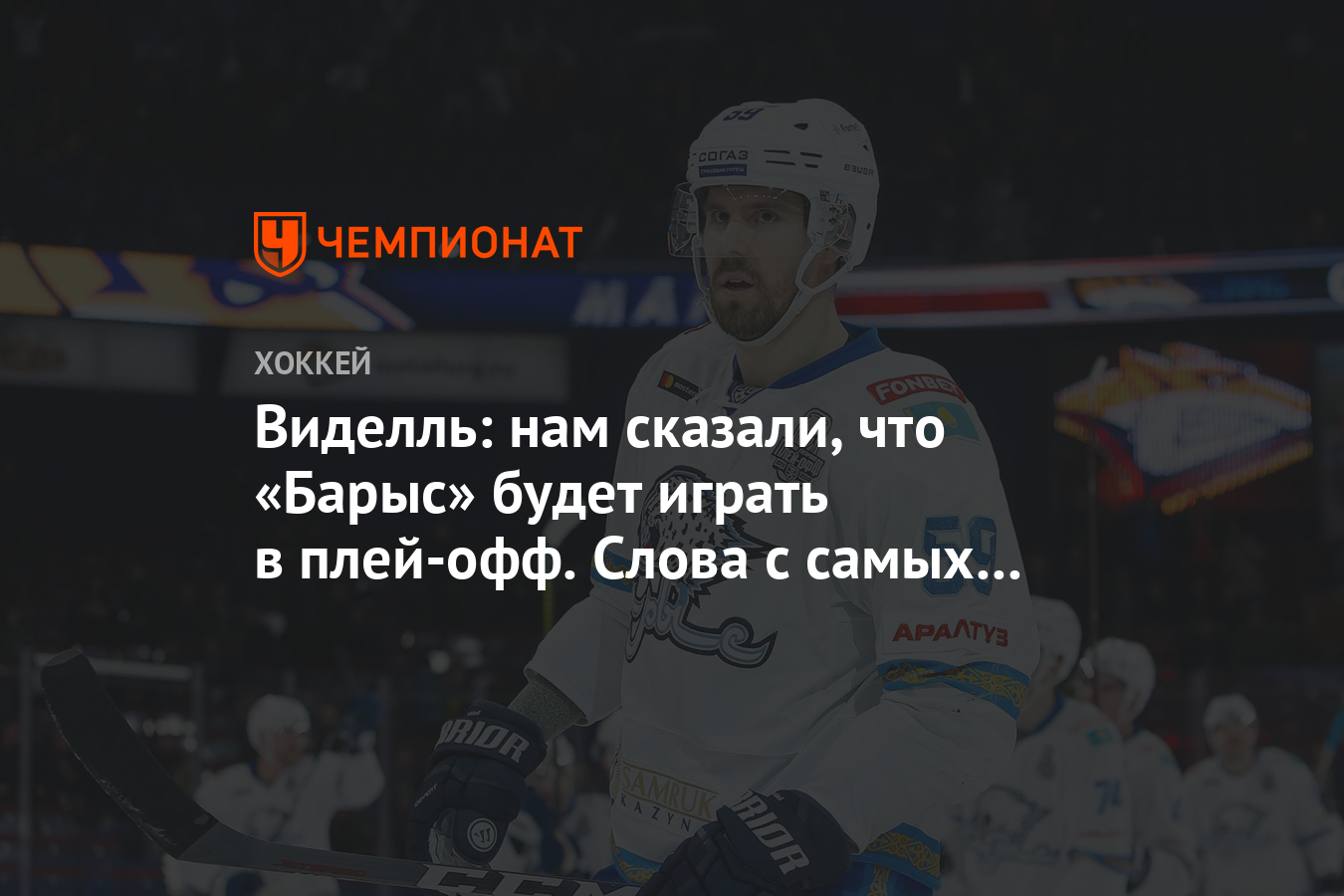 Виделль: нам сказали, что «Барыс» будет играть в плей-офф. Слова с самых  верхов Казахстана - Чемпионат