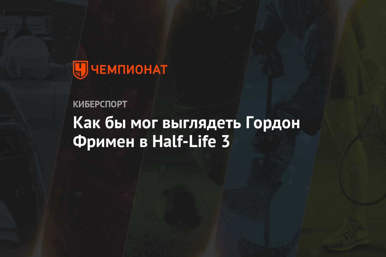 Как бы мог выглядеть Гордон Фримен в Half-Life 3 - Чемпионат