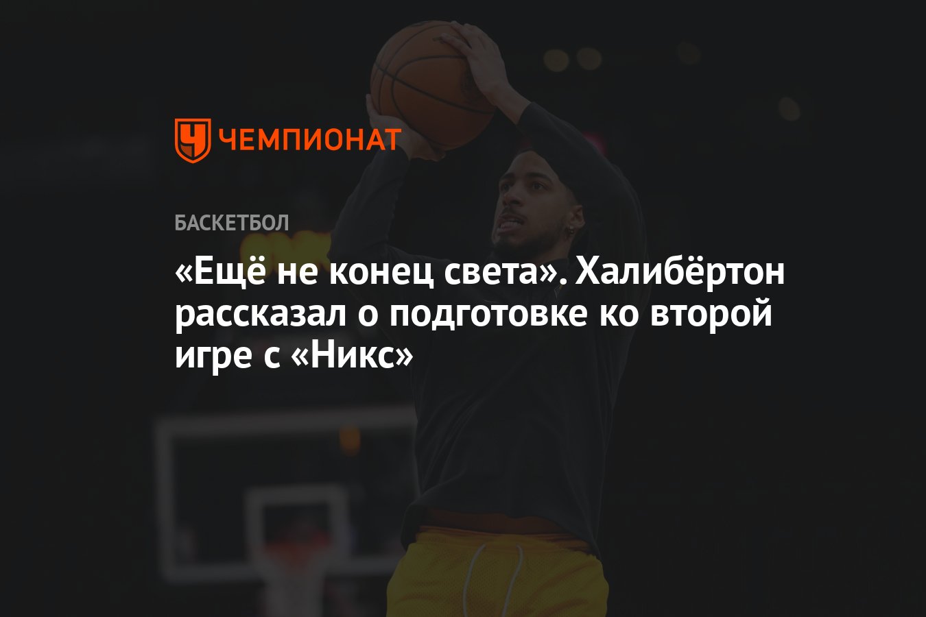 Ещё не конец света». Халибёртон рассказал о подготовке ко второй игре с  «Никс» - Чемпионат