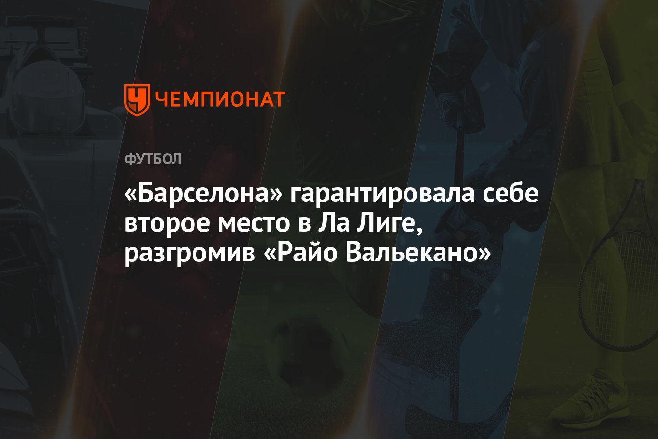 «Барселона» гарантировала себе второе место в Ла Лиге, разгромив «Райо  Вальекано»