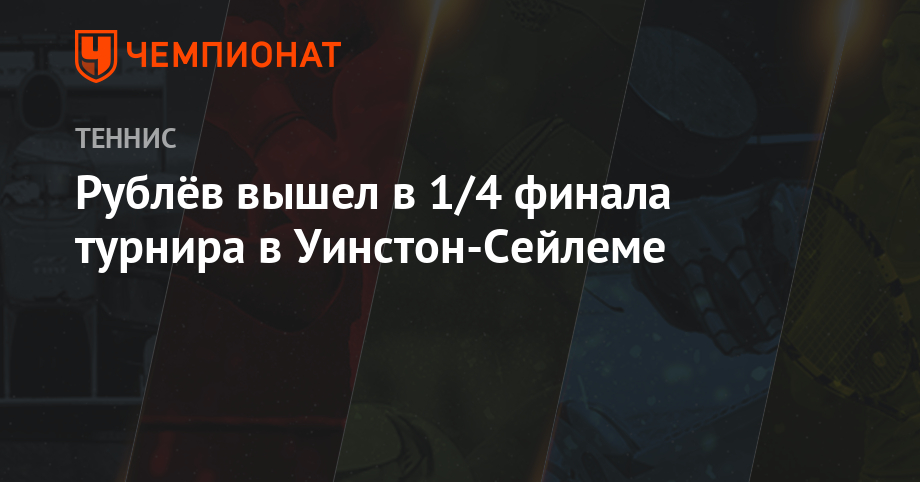 Рублёв вышел в 1/4 финала турнира в Уинстон-Сейлеме - Чемпионат