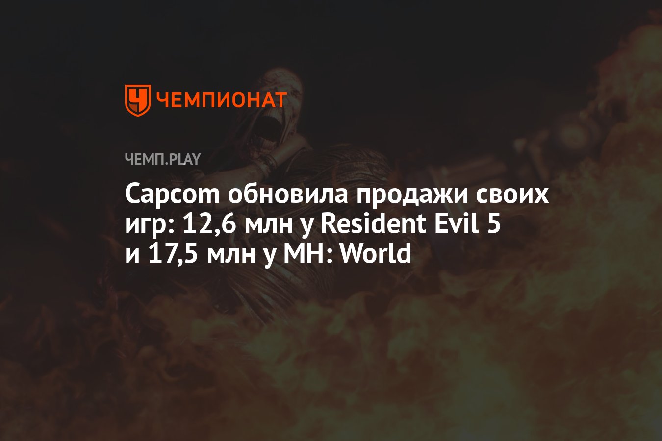 Capcom обновила продажи своих игр: 12,6 млн у Resident Evil 5 и 17,5 млн у  MH: World - Чемпионат