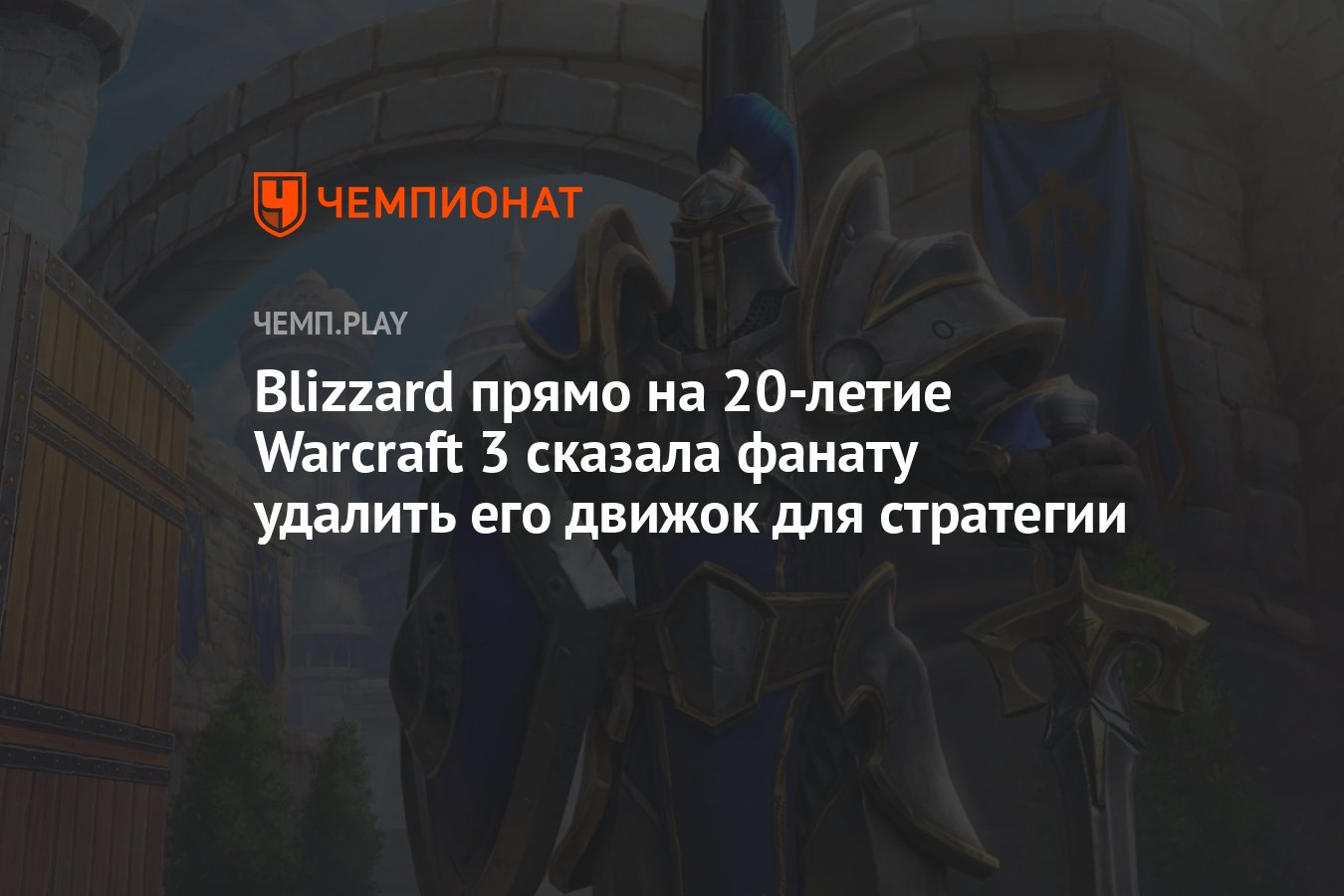 Blizzard прямо на 20-летие Warcraft 3 сказала фанату удалить его движок для  стратегии - Чемпионат