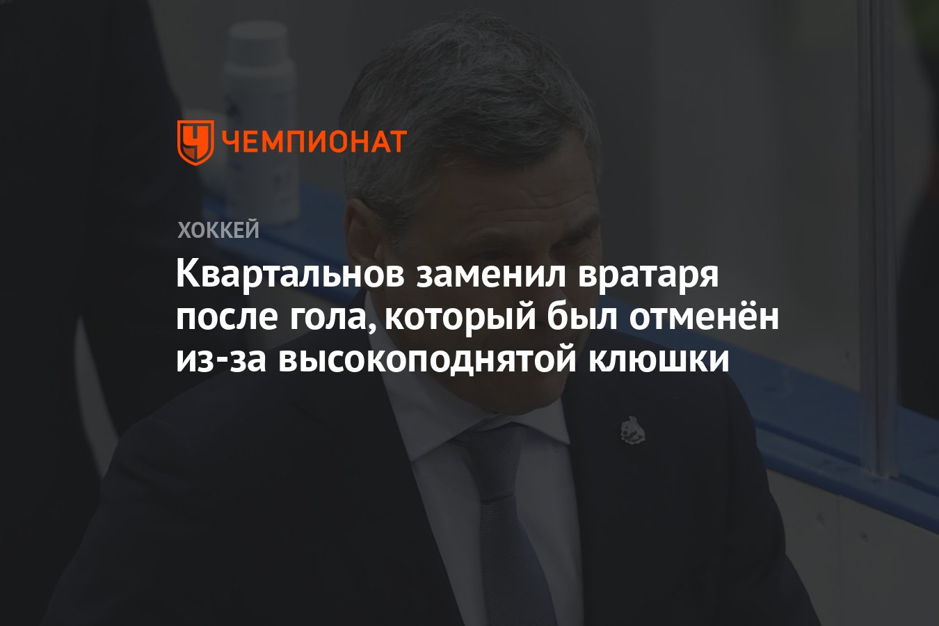 Квартальнов заменил вратаря после гола, который был отменён из-за  высокоподнятой клюшки - Чемпионат