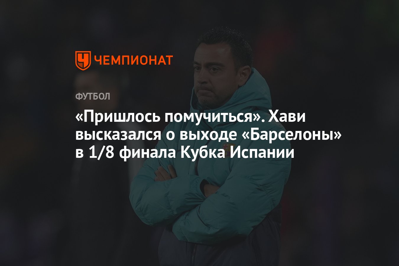 «Пришлось помучиться». Хави высказался о выходе «Барселоны» в 1/8 ...