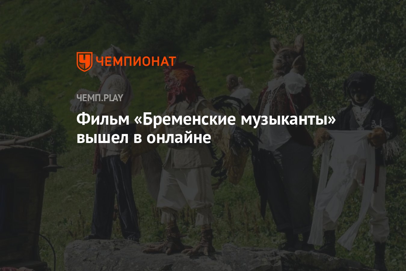 Фильм «Бременские музыканты» вышел в онлайне - Чемпионат