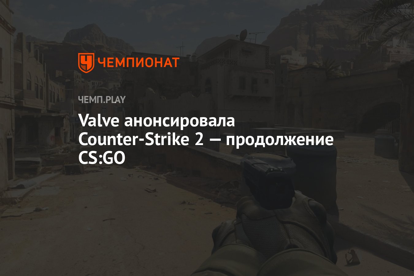 Valve анонсировала Counter-Strike 2 — продолжение CS:GO - Чемпионат