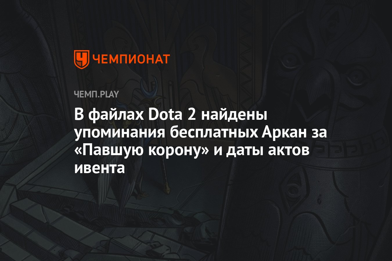 Когда выйдут следующие акты Crownfall (Павшая корона) в Dota 2 - Чемпионат