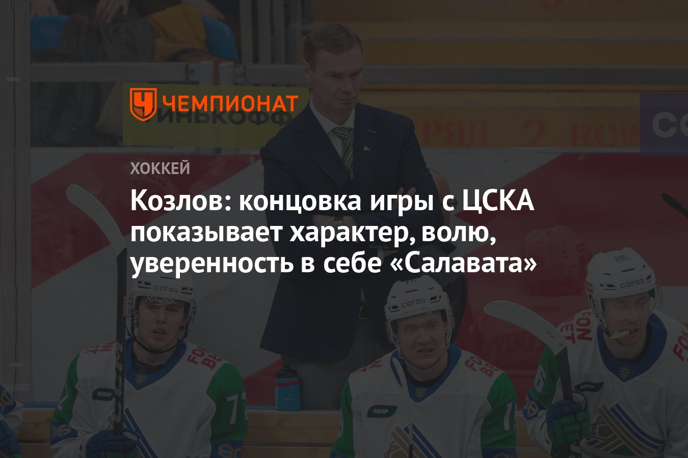 Козлов: концовка игры с ЦСКА показывает характер, волю, уверенность в себе  «Салавата» - Чемпионат