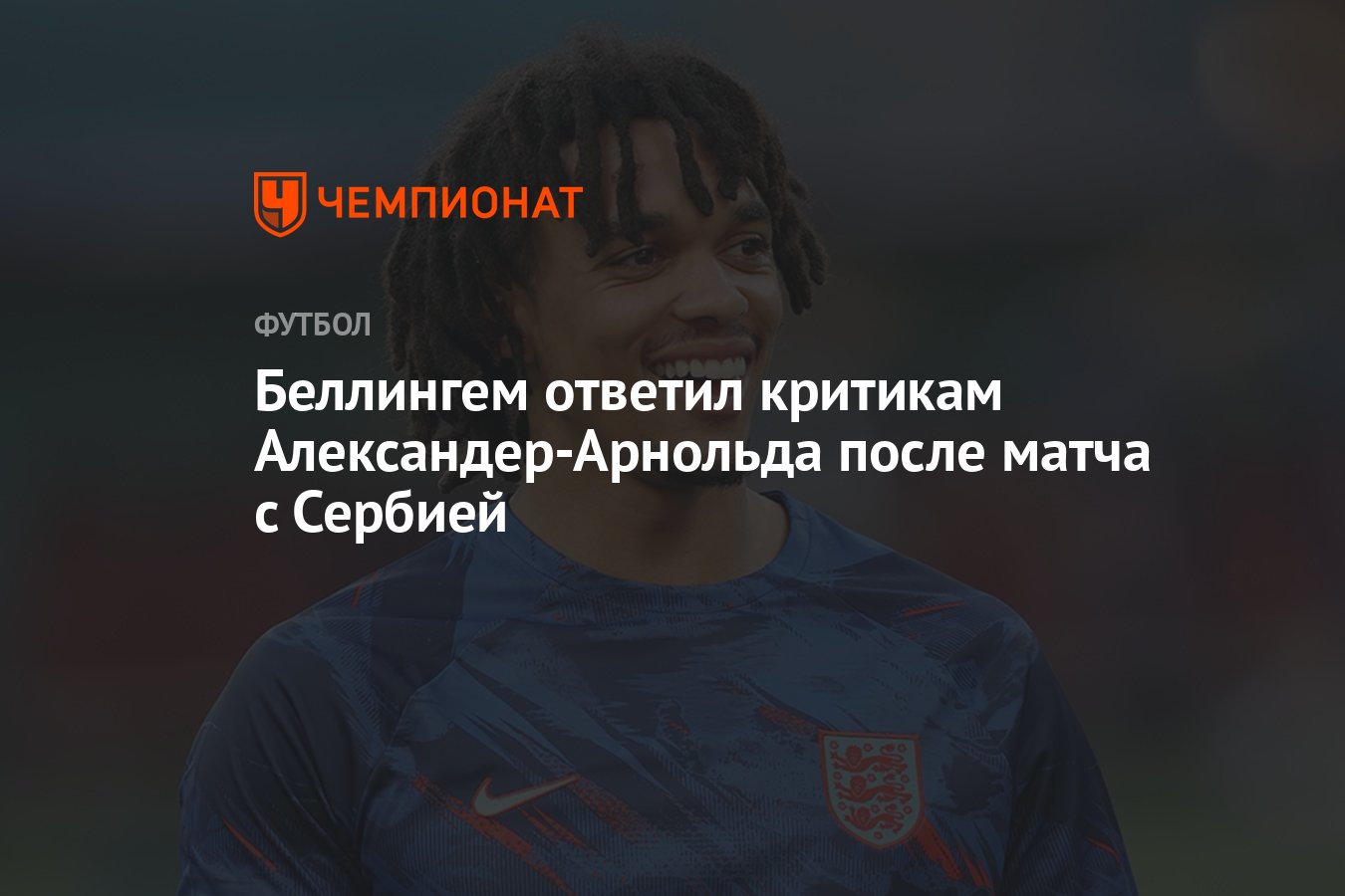 Беллингем ответил критикам Александер-Арнольда после матча с Сербией -  Чемпионат