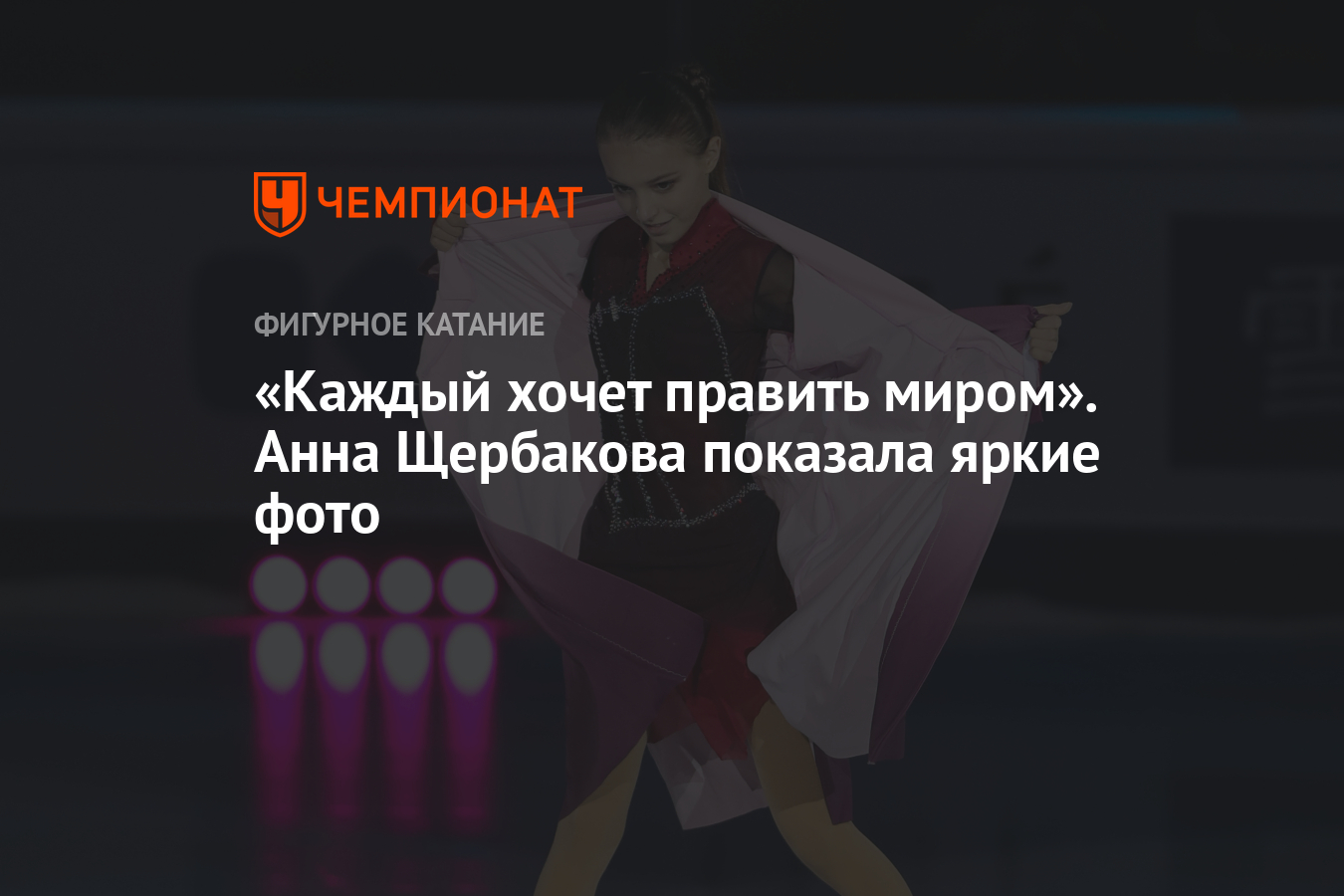 Каждый хочет править миром». Анна Щербакова показала яркие фото - Чемпионат