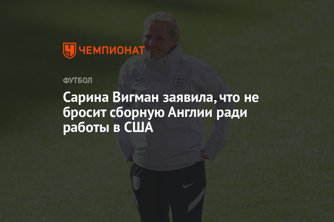 Сарина Вигман заявила, что не бросит сборную Англии ради работы в США -  Чемпионат