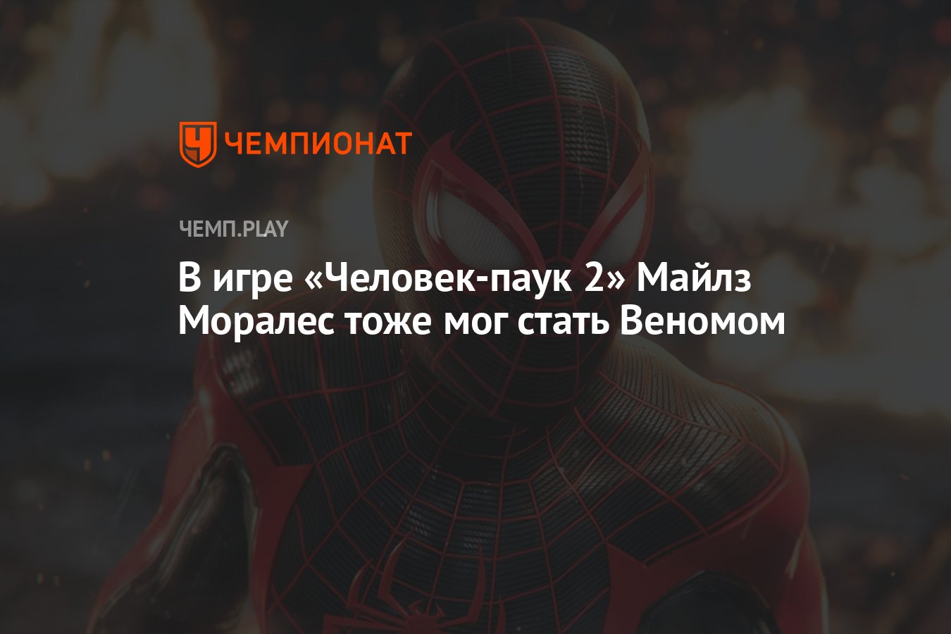 В игре «Человек-паук 2» Майлз Моралес тоже мог стать Веномом - Чемпионат