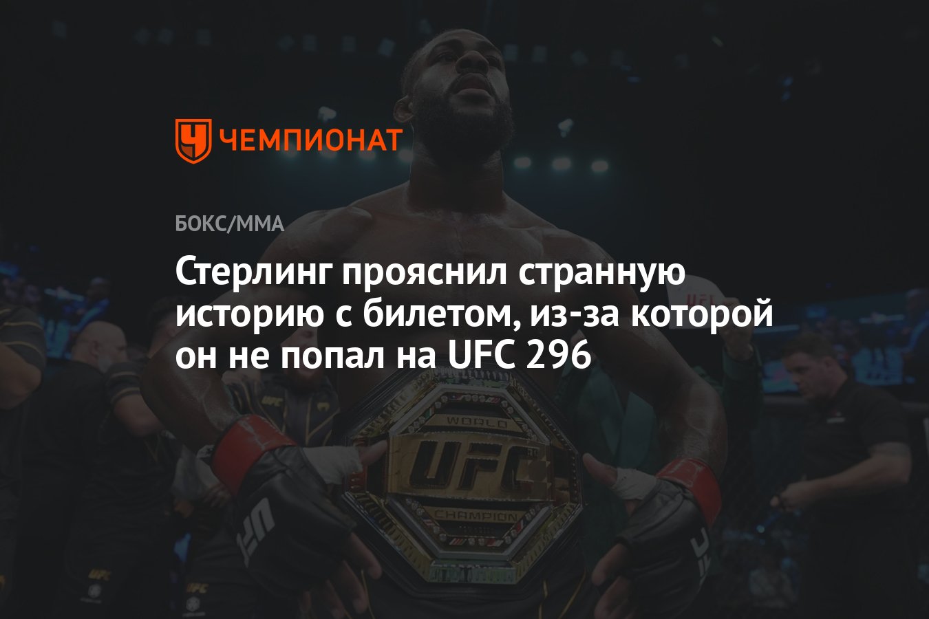 Стерлинг прояснил странную историю с билетом, из-за которой он не попал на  UFC 296 - Чемпионат