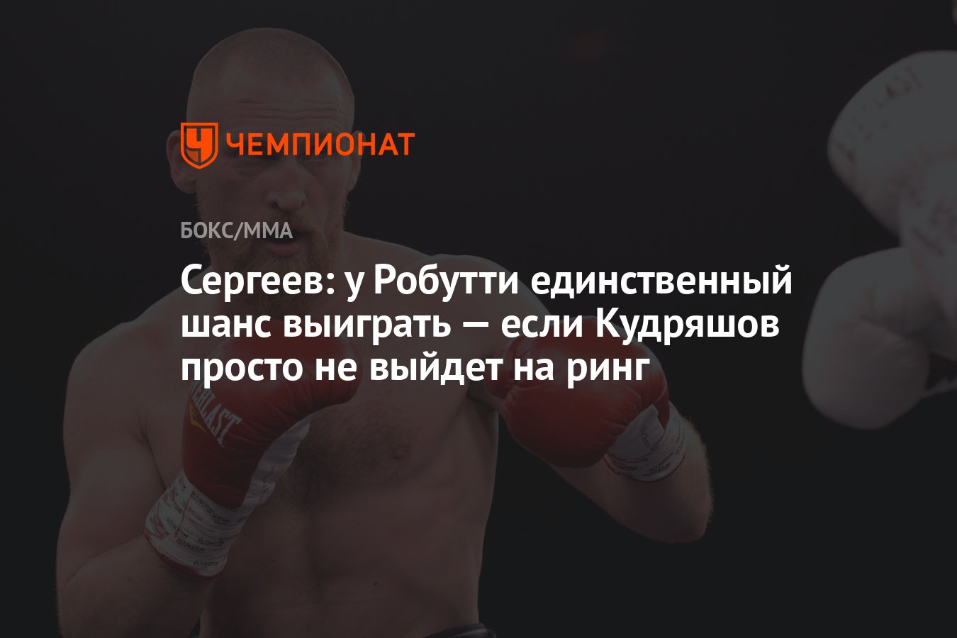 Сергеев: у Робутти единственный шанс выиграть — если Кудряшов просто не  выйдет на ринг - Чемпионат