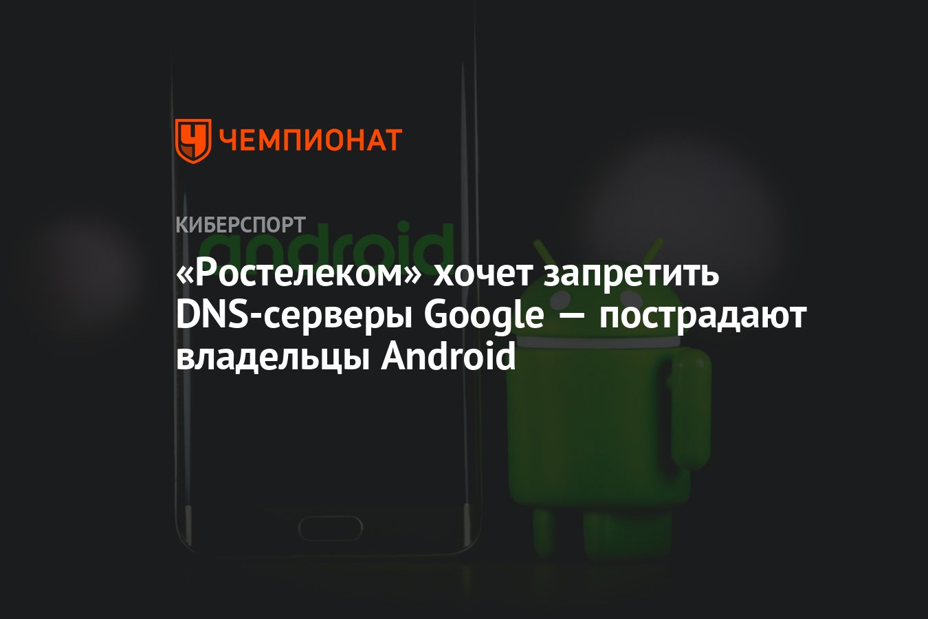 Ростелеком» хочет запретить DNS-серверы Google — пострадают владельцы  Android - Чемпионат