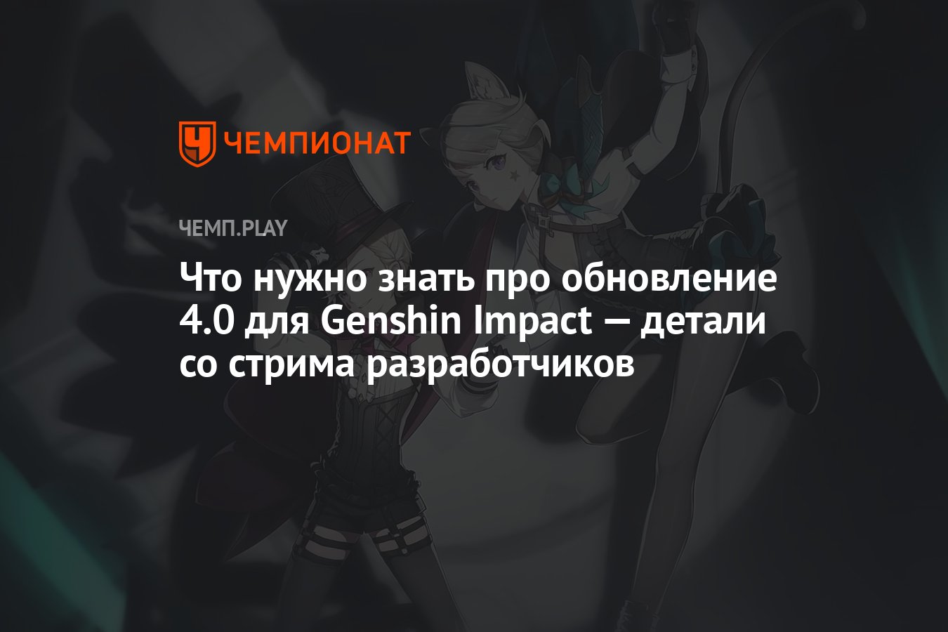 Что нужно знать про обновление 4.0 для Genshin Impact — детали со стрима  разработчиков - Чемпионат