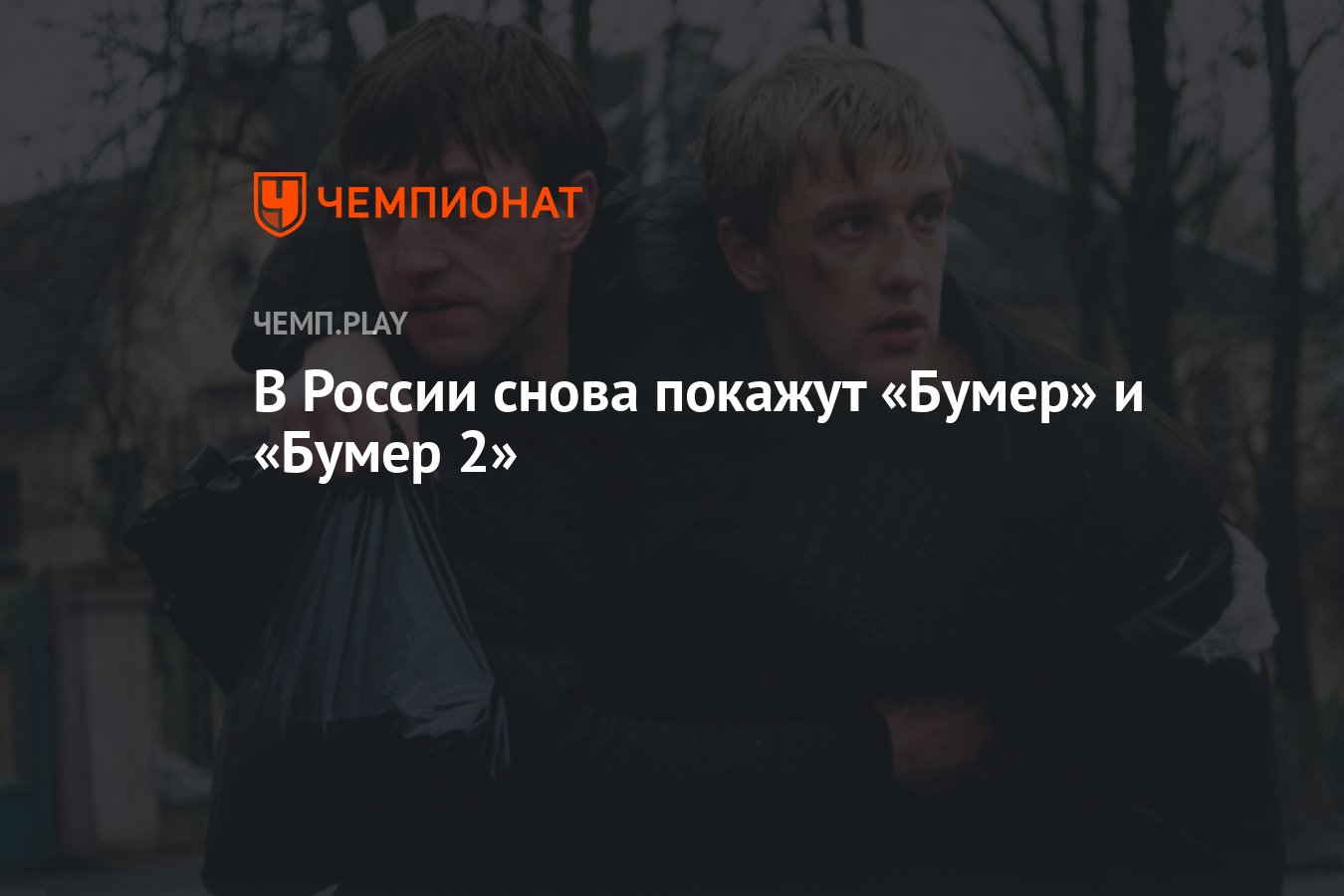 Показать заново. В России снова покажут «бумер» и «бумер 2».