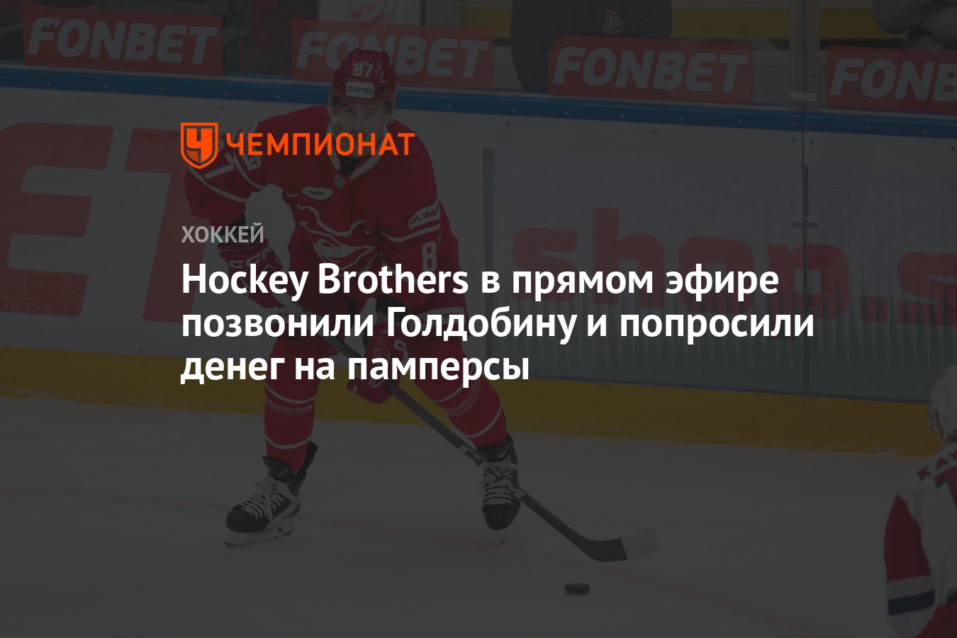 Hockey Brothers в прямом эфире позвонили Голдобину и попросили денег на  памперсы - Чемпионат