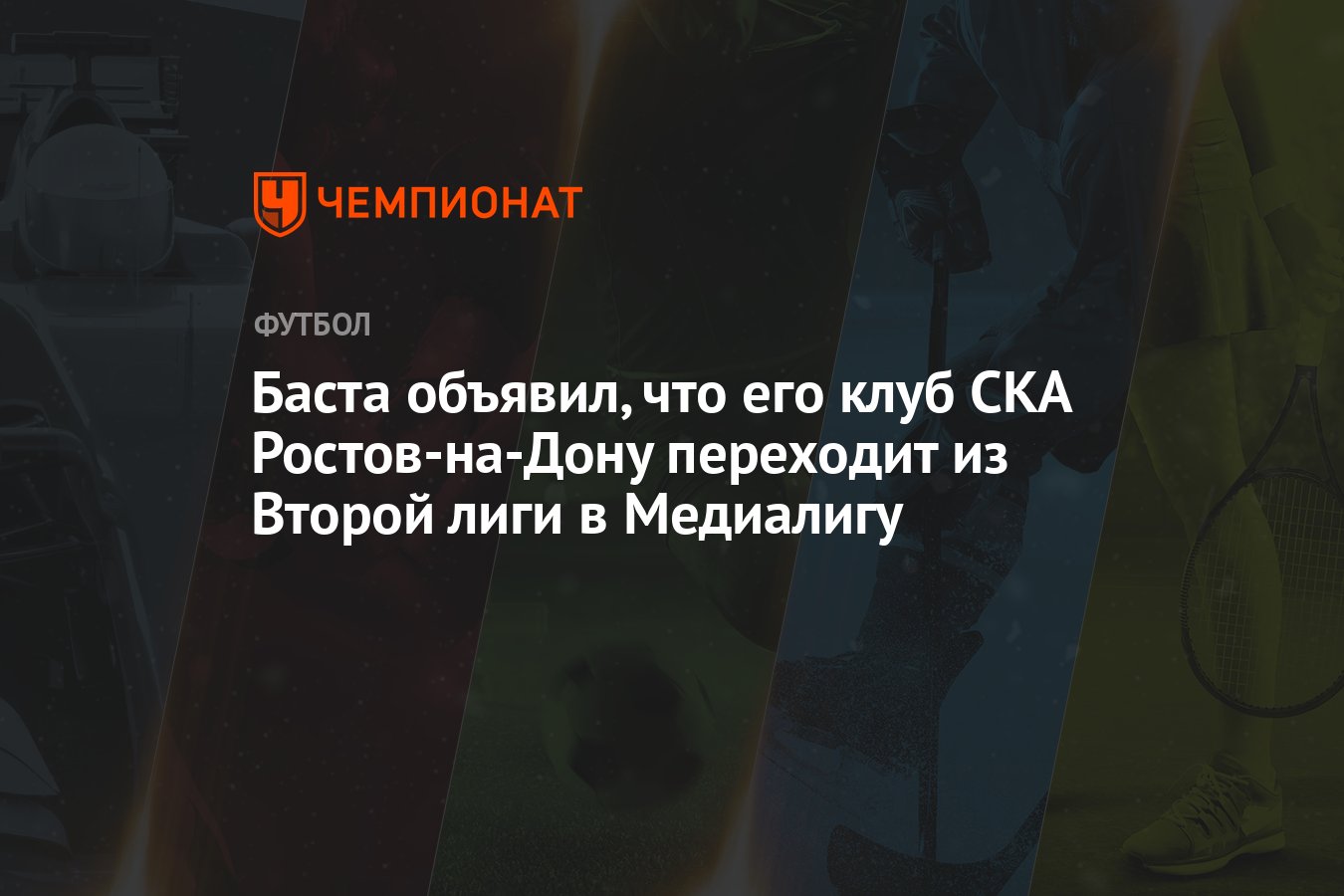 Баста объявил, что его клуб СКА Ростов-на-Дону переходит из Второй лиги в  Медиалигу - Чемпионат