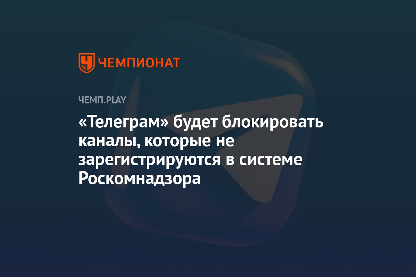 Телеграм» будет блокировать каналы, которые не зарегистрируются в системе  Роскомнадзора - Чемпионат